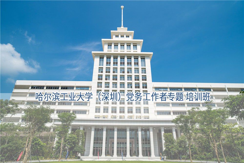 哈尔滨工业大学（深圳）- 党务工作者专题培训班