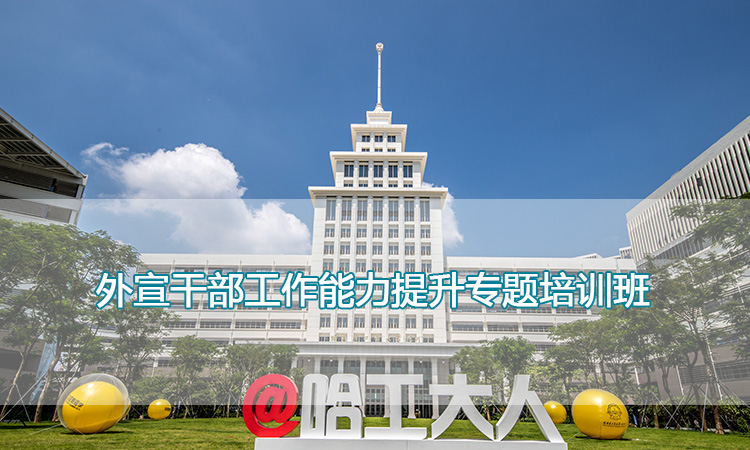 哈尔滨工业大学（深圳）-外宣干部工作能力提升专题培训班