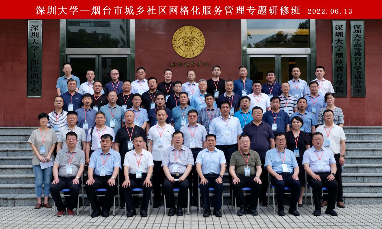 烟台市城乡社区网格化服务管理专题研修班在深圳大学举办