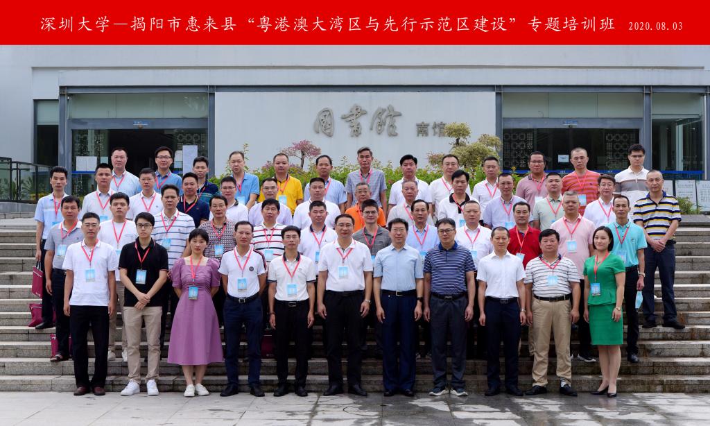 揭阳市惠来县“粤港澳大湾区与先行示范区建设”专题培训班结业