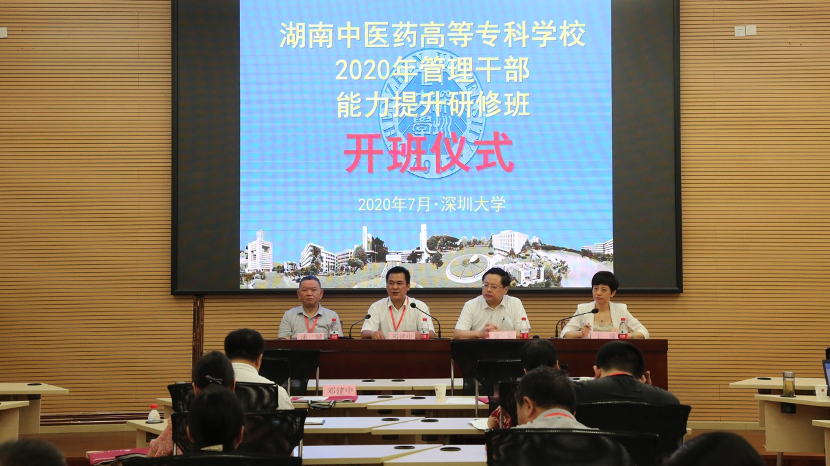 湖南中医药高等专科学校管理干部能力提升研修班