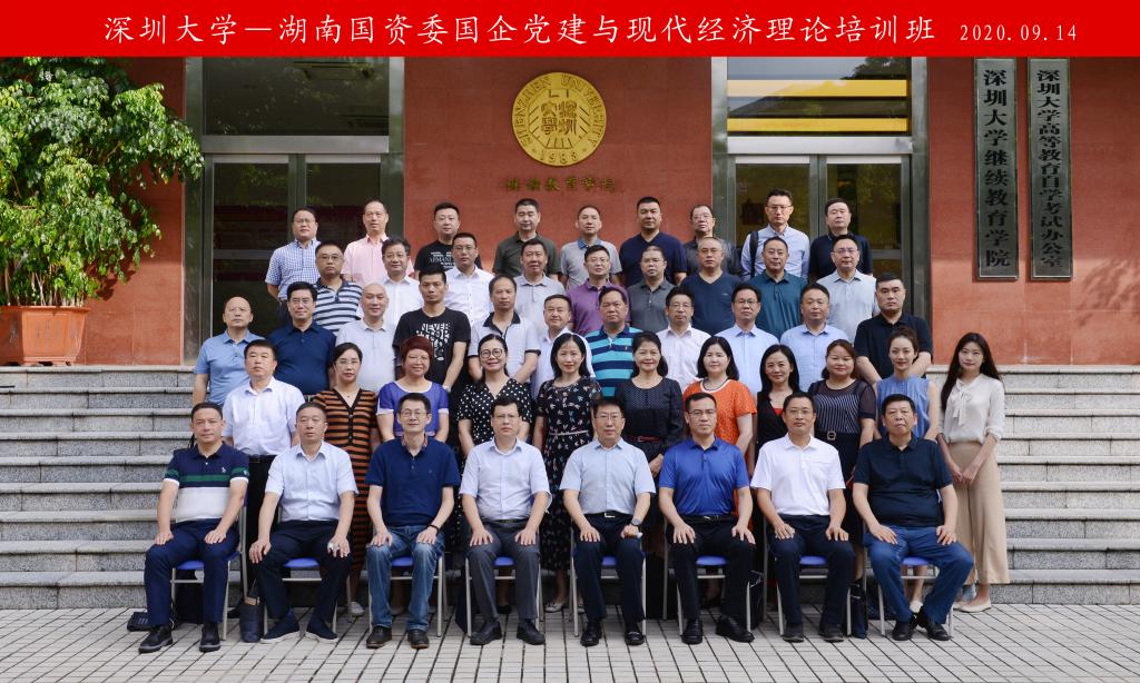 湖南省国资委国企党建与现代经济理论培训班