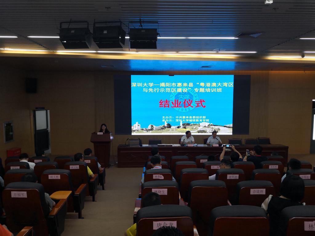 揭阳市惠来县“粤港澳大湾区与先行示范区建设”专题培训班结业