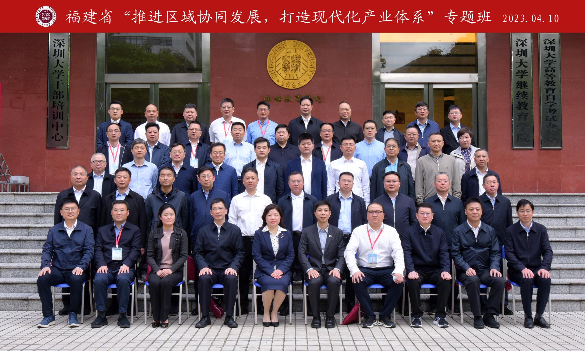 福建省“推进区域协同发展,打造现代化产业体系”专题班在深圳大学举办
