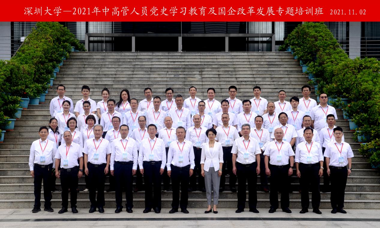 2021年中高管人员党史学习教育及国企改革发展专题培训班在深圳大学举办