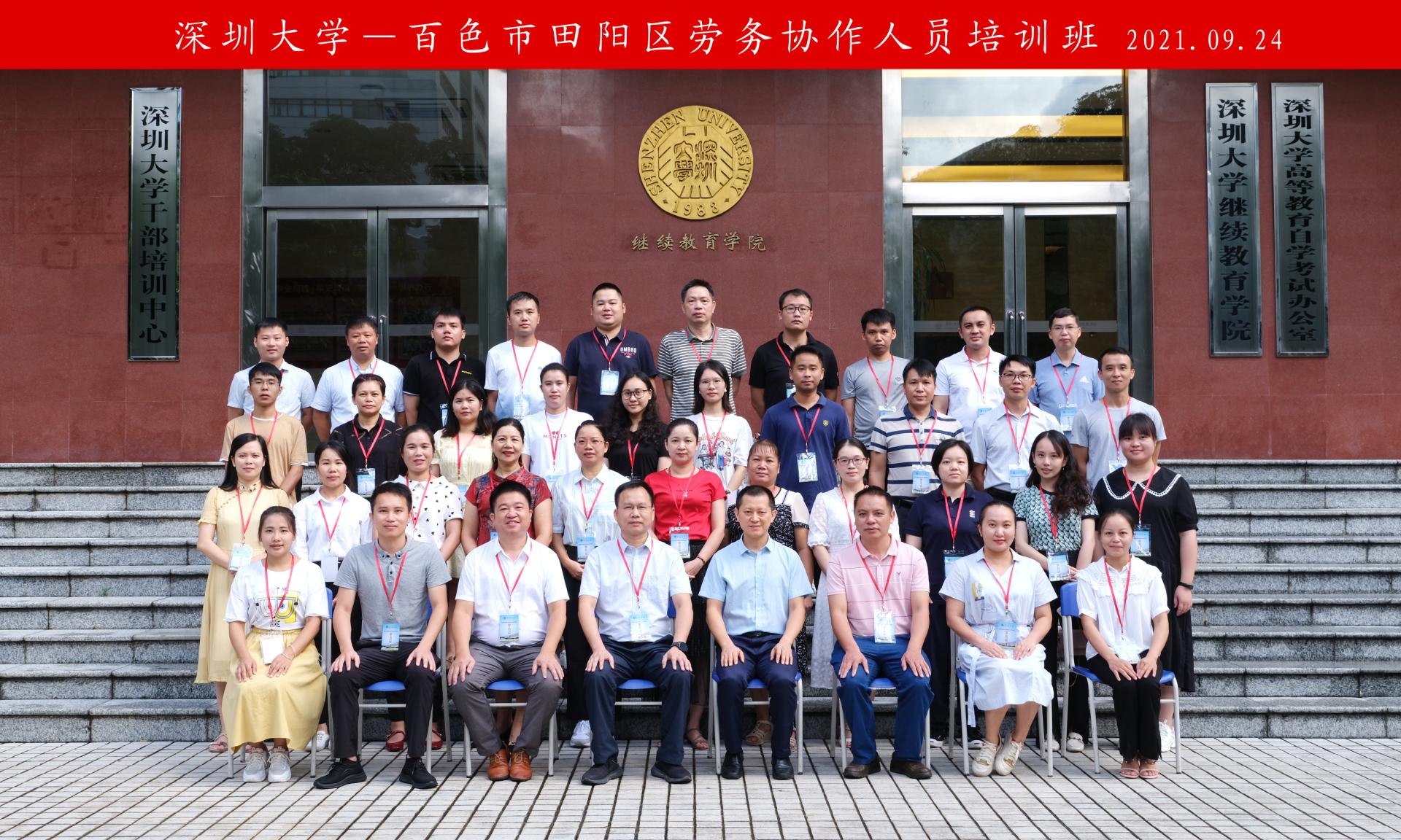 百色市田阳区劳务协作人员培训班在深圳大学举办