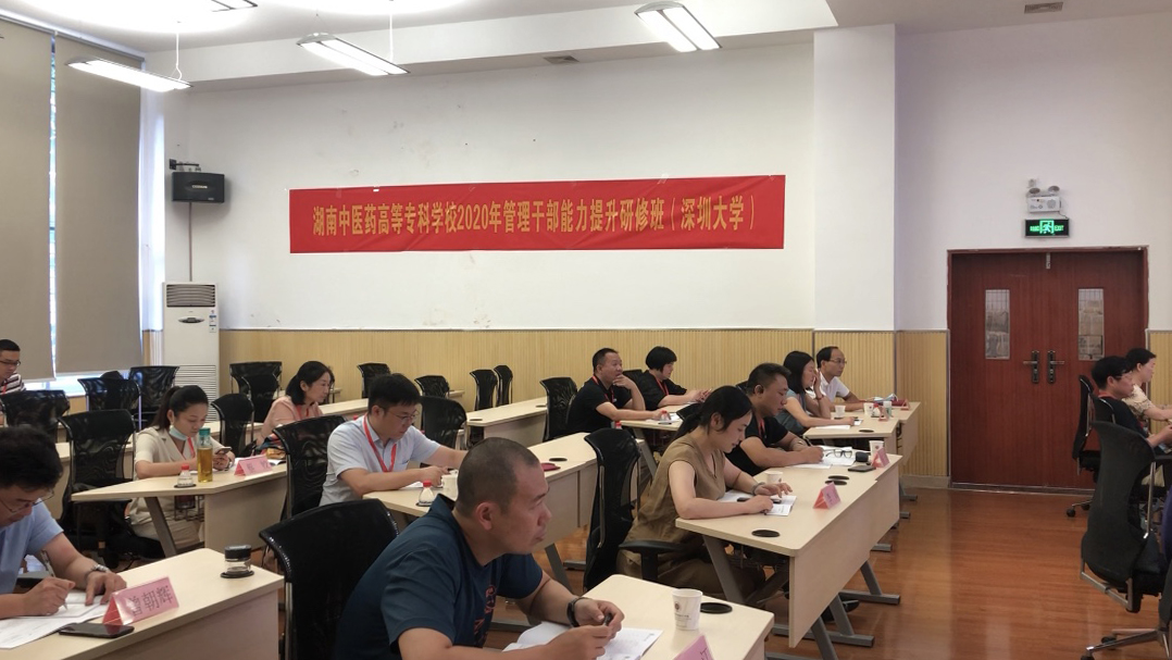湖南中医药高等专科学校管理干部能力提升研修班