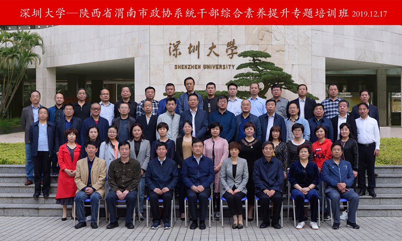 陕西省渭南市政协系统干部综合素养提升专题培训班