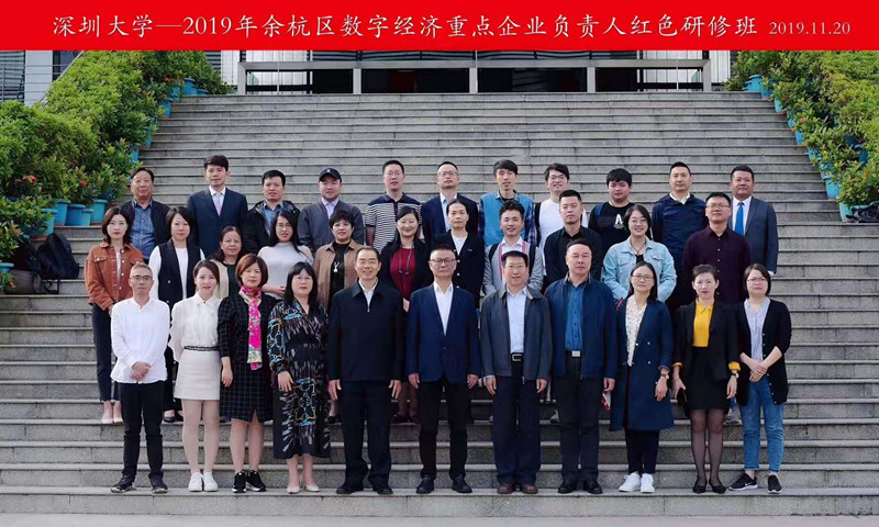 杭州市余杭区数字经济重点企业负责人红色研修班开班