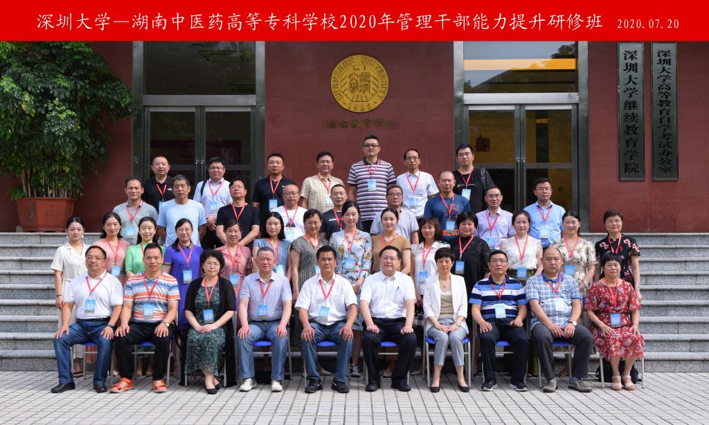 湖南中医药高等专科学校管理干部能力提升研修班