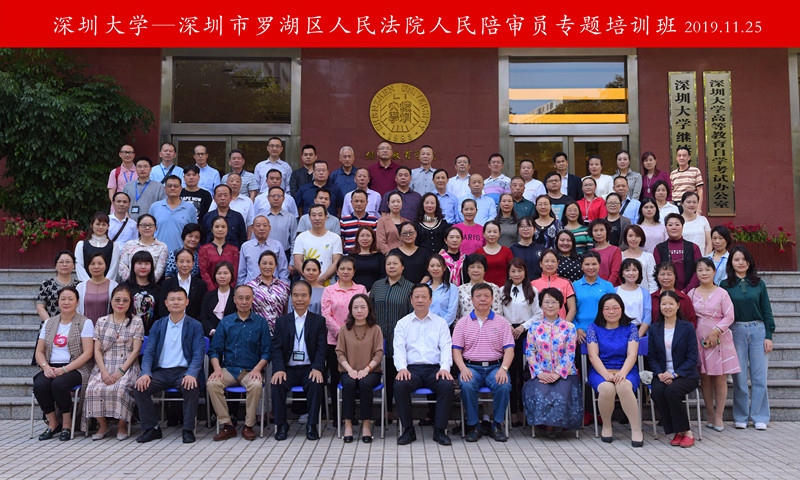 深圳市罗湖区人民法院人民陪审员专项培训班