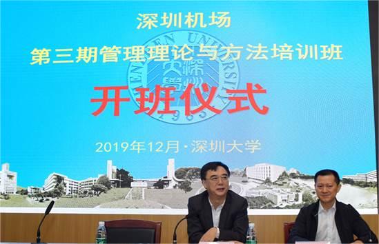 深圳机场第三期管理理论与方法培训班