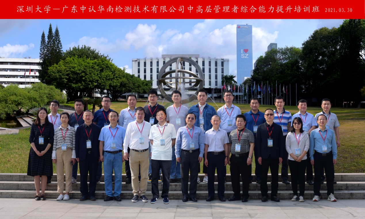 广东中认华南检测技术有限公司中高层管理培训班在深圳大学举行