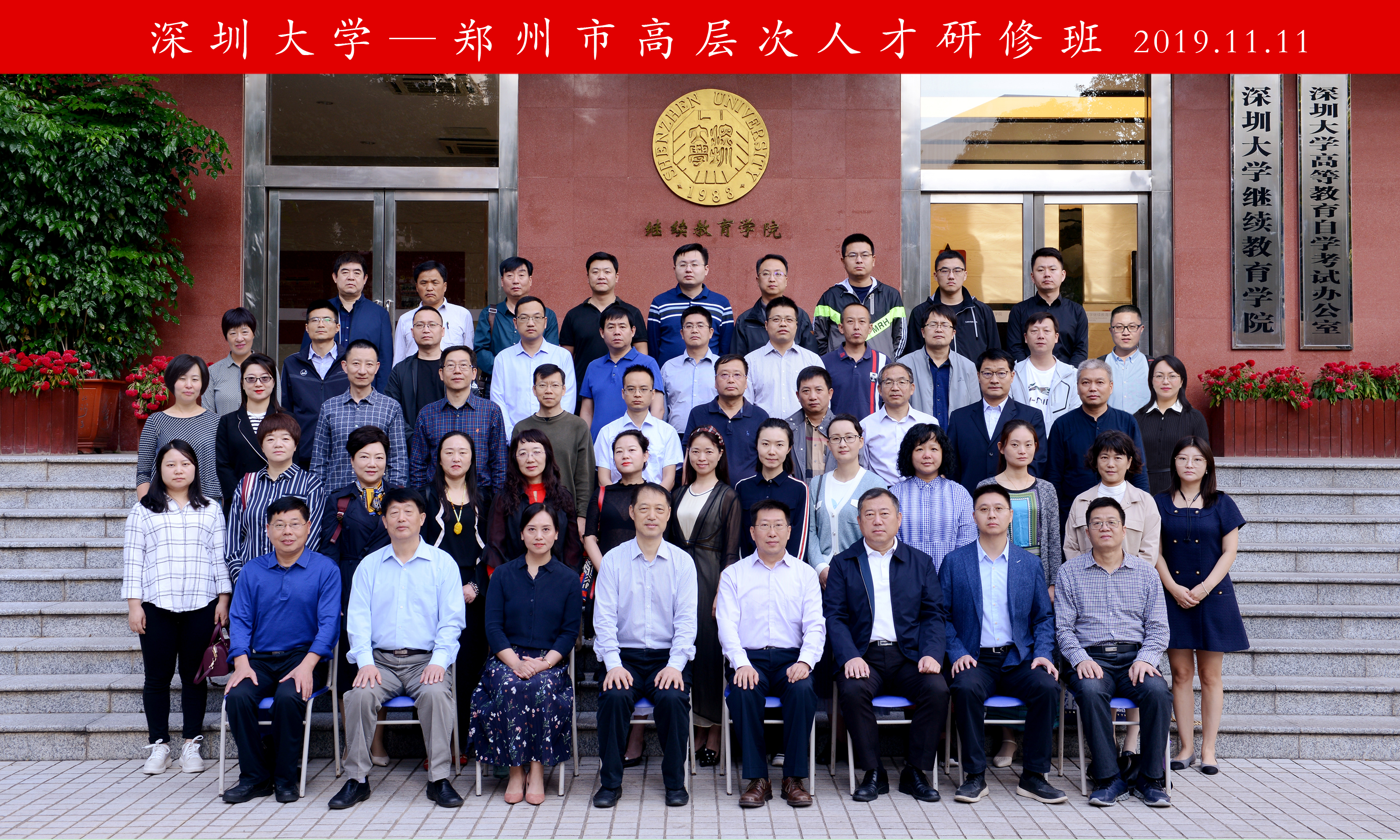 郑州市高层次人才专题研修班