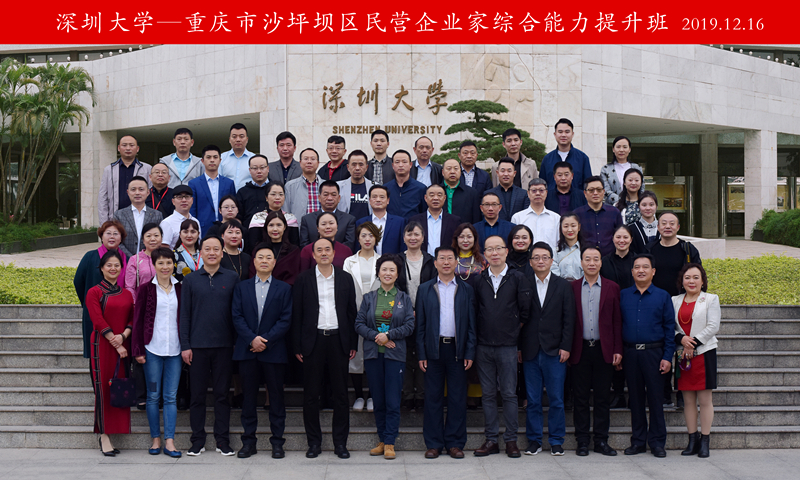 重庆市沙坪坝区民营企业家综合能力提升班