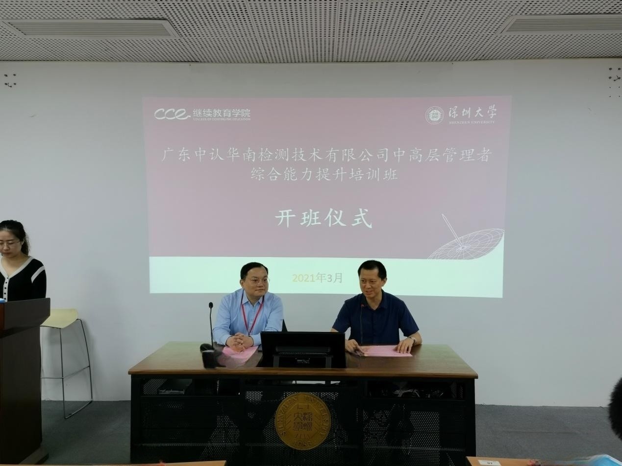 广东中认华南检测技术有限公司中高层管理培训班在深圳大学举行