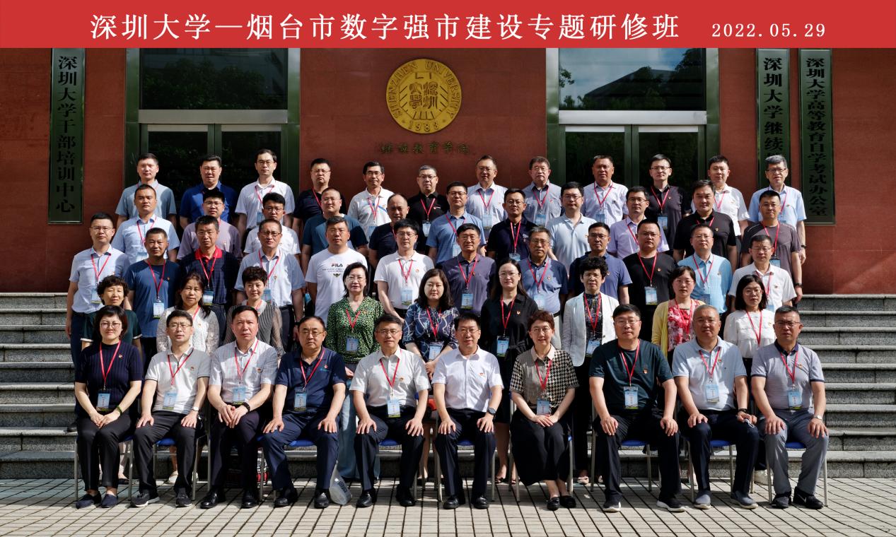 烟台市数字强市建设专题研修班在深圳大学举办
