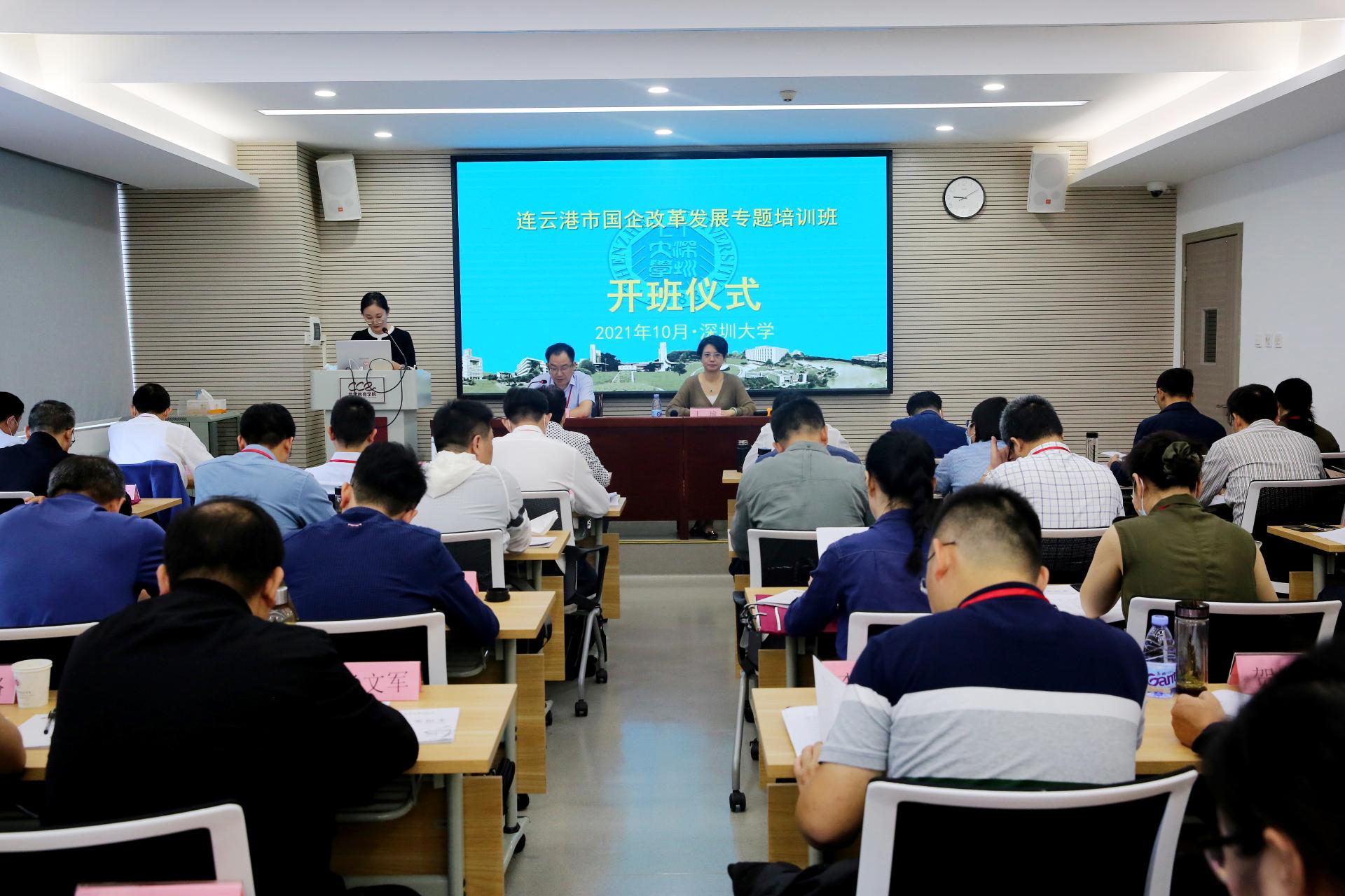 连云港市国企改革发展专题培训班在深圳大学举办