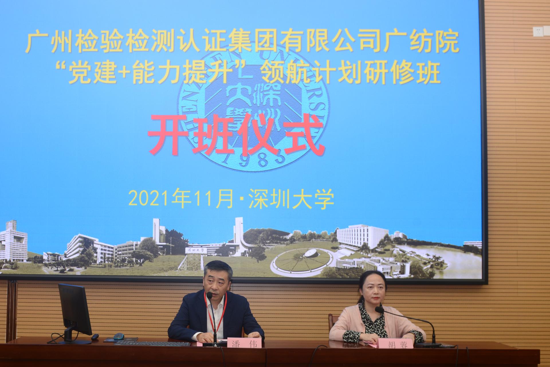 广州检验检测认证集团有限公司广纺院“党建+能力提升”领航计划研修班开班