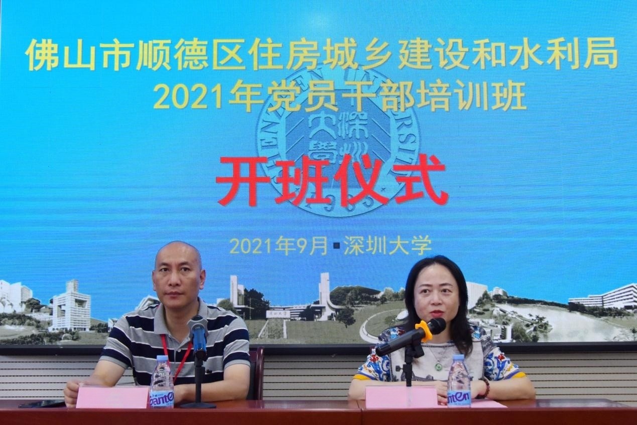 佛山市顺德区住房城乡建设和水利局2021年党员干部培训班在深圳大学举行