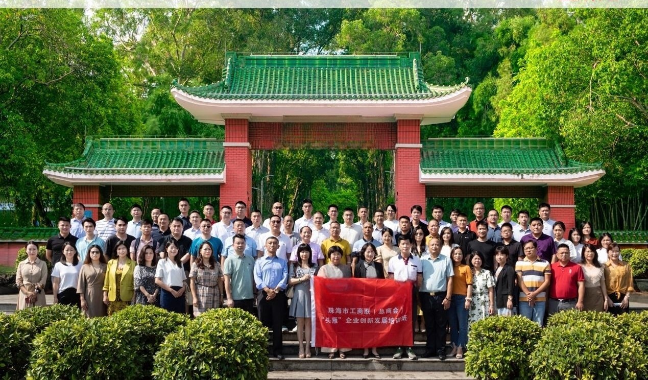 珠海市工商联(总商会)“头雁”企业创新发展培训班 在哈工大大学圆满结束