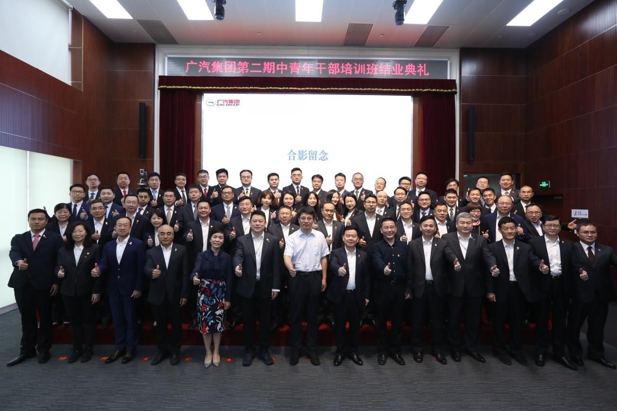 广汽集团中青年干部培训班（第二期） 圆满结业