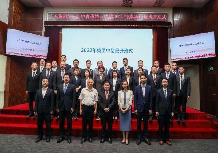 广汽集团中青年干部培训班(第三期)结业典礼暨 广汽集团2022年集团中层主体班开学典礼