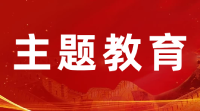 主题教育