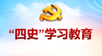 四史教育